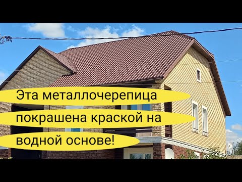 Видео: Вы точно не знали!!!  Чем нельзя красить  МЕТАЛЛОЧЕРЕПИЦУ ?