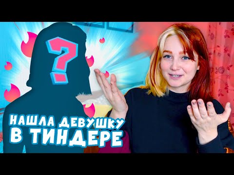 Видео: КАК Я НАШЛА СЕБЕ ДЕВУШКУ В ТИНДЕРЕ