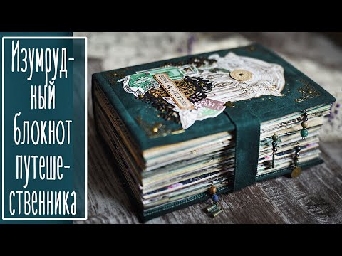 Видео: Изумрудный блокнот путешественника.