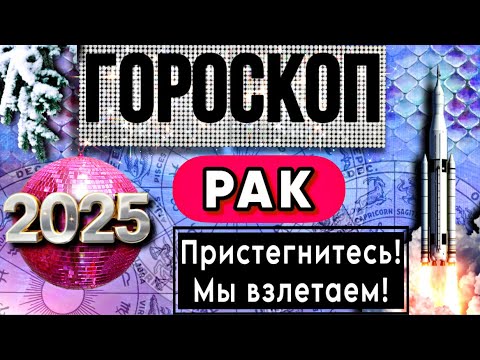 Видео: РАК - ГОРОСКОП на 2025 год! УДАЧА и Белая полоса в жизни!