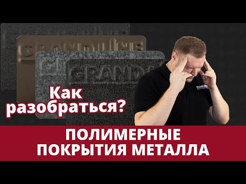 Видео: Полимерные покрытия металла - разбираемся в ассортименте Grand Line