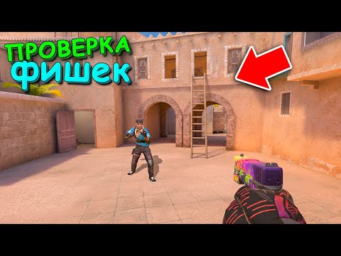 Видео: ЛУЧШИЕ ФИШКИ!!! ПРОВЕРКА ЧИТЕРСКИХ ФИШЕК В STANDOFF 2 / СТАНДОФФ 2