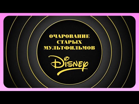Видео: Рецепт очарования старых диснеевских мультиков