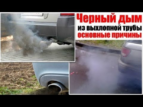 Видео: Черный дым из глушителя. Причины и неисправности