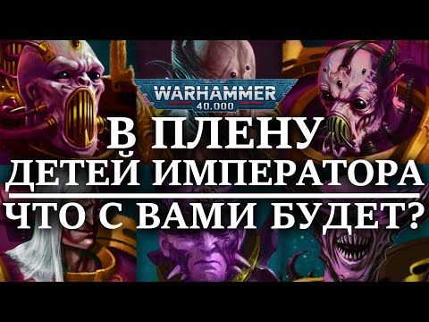 Видео: В плену ДЕТЕЙ ИМПЕРАТОРА! Что с вами будет? (WARHAMMER 40000)