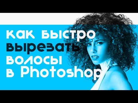 Видео: Как вырезать волосы в фотошопе за несколько кликов? Фотография в веб-дизайне! Обработка для сайта!