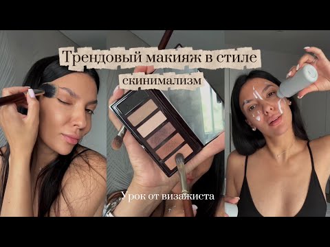 Видео: Главный тренд в макияже 2025 МАКИЯЖ В СТИЛЕ СКИНИМАЛИЗМ
