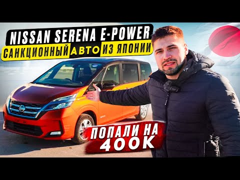 Видео: Санкционный авто из Японии Nissan Serena e-Power