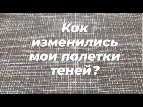 Видео: Инвентаризация + расхламление косметики 🖊 // Как изменились палетки и какие отдаю? // Часть 2