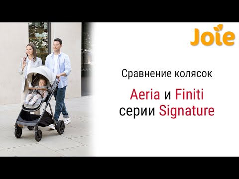 Видео: Сравнение Joie Aeria Signature с Joie Finiti Signature