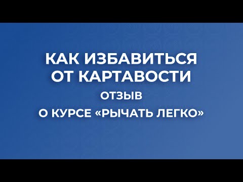 Видео: Как избавиться от картавости. Отзыв о курсе Рычать легко