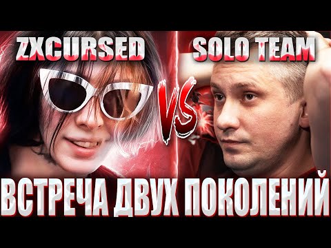 Видео: КУРСЕД УДИВИЛ КОМАНДУ СОЛО НА ТУРНИРЕ ЗА 35 000$ / ZXCURSED TEAM VS SOLO TEAM BO1 NOT INT 3