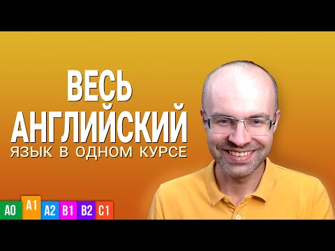 Видео: ВЕСЬ АНГЛИЙСКИЙ ЯЗЫК В ОДНОМ КУРСЕ  УРОКИ ПОДРЯД   АНГЛИЙСКИЙ С НУЛЯ ДЛЯ НАЧИНАЮЩИХ ELEMENTARY