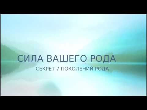 Видео: Сила рода.  Секрет 7 поколений рода