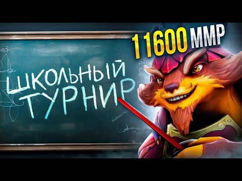 Видео: ПРО-ИГРОК ПРОНИК на ШКОЛЬНЫЙ ТУРНИР по ДОТА 2  😱