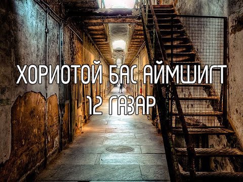 Видео: Дэлхийн хамгийн нууцлаг 12 газар