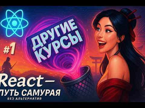 Видео: ReactJS, полный курс до трудоустройства / Введение / 1 / ReactJS Путь Самурая: Без альтернатив