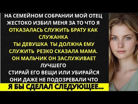 Видео: «На семейном собрании отец жестоко избил меня за то, что я отказалась прислуживать брату