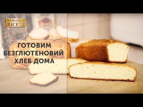 Видео: Выпекаем настоящий безглютеновый хлеб + КОНКУРС | World`s RIce