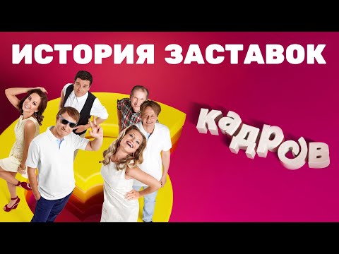 Видео: История заставок скетч-шоу «Дорогая передача»/«6 кадров» (2005-2015)