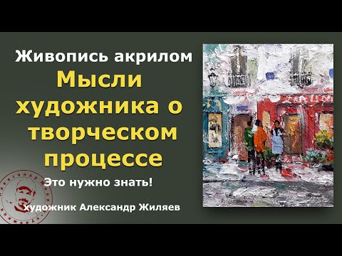 Видео: Мысли художника о творческом процессе