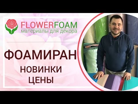 Видео: Фоамиран для ростовых цветов | Новинки магазина Flowerfoam | Обзор и цена на фоамиран