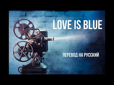 Видео: Marty Robbins - Love Is Blue / Стихотворный перевод на русский язык с сохранением размера оригинала