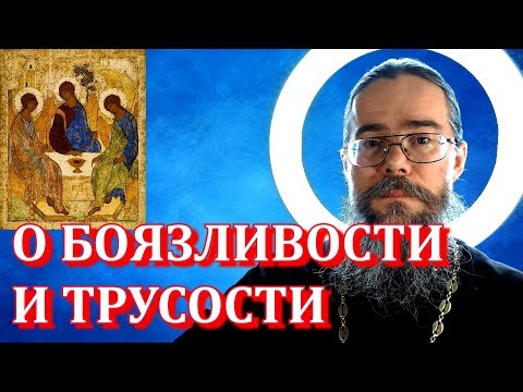 Видео: О Боязливости И Трусости. Почему Бог Не Любит Боязливых? Мысли на каждый день