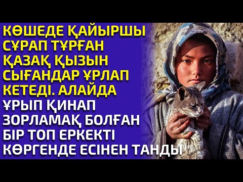 Видео: ҚАЙЫРШЫ ҚАЗАҚ ҚЫЗЫН ЗОРЛАМАҚ БОЛҒАН СЫҒАНДАРДЫ НЕ КҮТІП ТҰРҒАНЫН БІЛГЕН ЖОҚ, әсерлі әңгіме