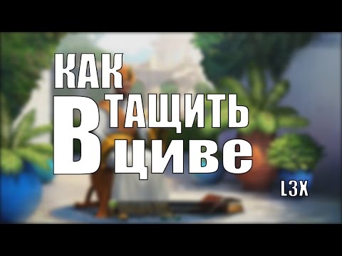 Видео: Как Тащить в Циве? (Civilization V)