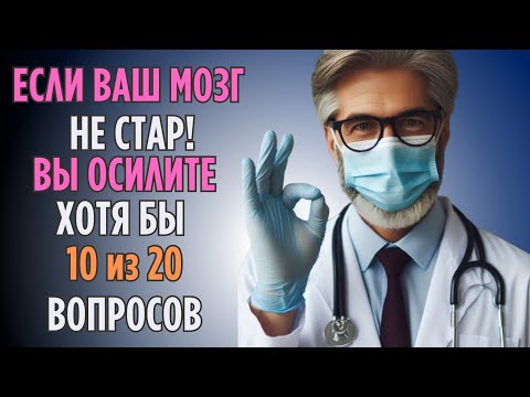 Видео: ТЕСТ НА ОБЩИЕ ЗНАНИЯ - 20 вопросов про здоровью.