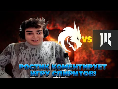Видео: РОСТИК КОМЕНТИРУЕТ ИГРУ СПИРИТ VS SHOPIFY REBELLION | DOTA 2 НАРЕЗКИ Лучшее с ростиком