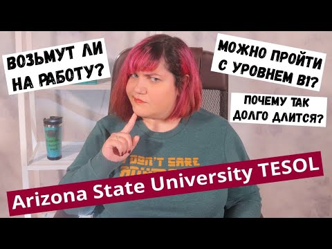 Видео: Как получить сертификат TESOL (вопрос-ответ)