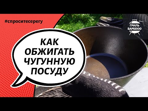 Видео: Как правильно обжечь чугунный казан, вок, сковороду, жаровню, садж