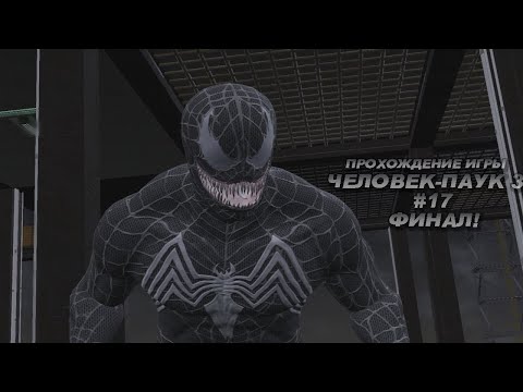 Видео: Прохождение игры Человек-Паук 3 - #17 Финал!