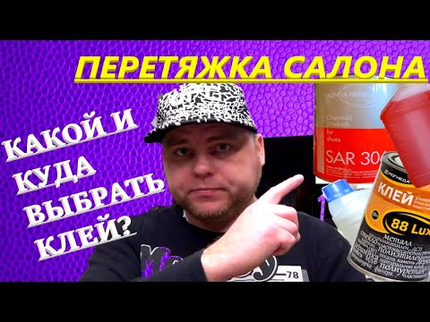 Видео: Перетяжка салона. Какой клей использовать?  Как ими клеить? Обзор клеёв для тюнинга.