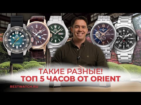 Видео: Топ 5 часов Orient  | От спорта до классики