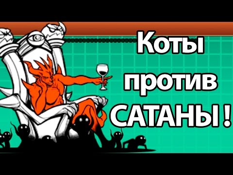 Видео: Коты против САТАНЫ ! ( Battle Cats )