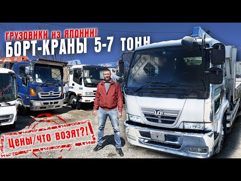 Видео: Грузовики из Японии. Борт-краны 5-8 тонн. Вывоз из порта, сборка. Цены/что возят?!