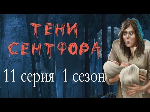 Видео: Тени Сентфора 11 серия Последний бой (1 сезон) Клуб романтики Mary games