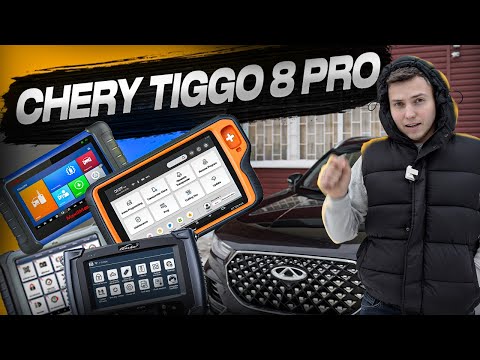Видео: ЛУЧШИЙ программатор для CHERY TIGGO 8 PRO | #autel #xtool #xhorse #lonsdor