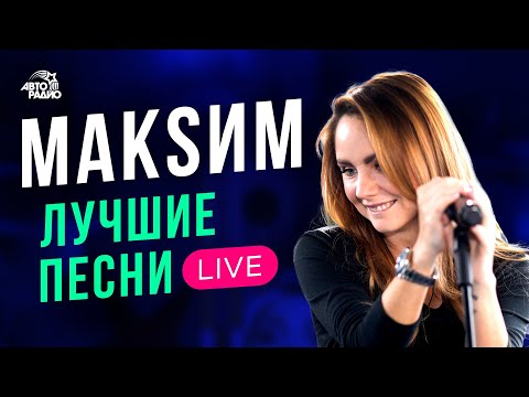 Видео: МакSим: лучшие песни. LIVE