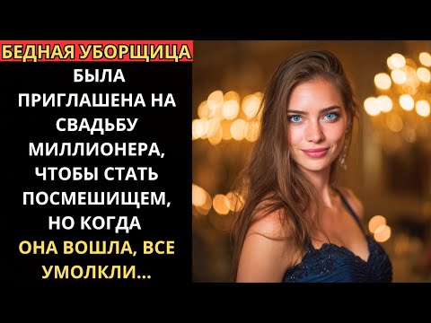 Видео: БЕДНАЯ УБОРЩИЦА была приглашена на СВАДЬБУ МИЛЛИОНЕРА чтобы стать посмешищем но когда она вошла ВСЕ