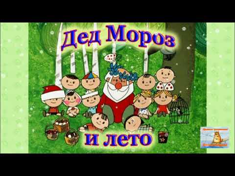 Видео: Дед Мороз и Лето! Детские сказки. Аудиосказки для детей.