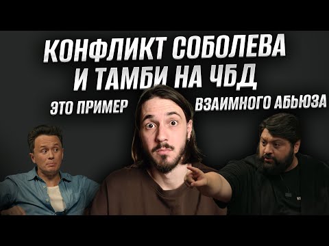 Видео: Конфликт Соболева и Тамби на ЧБД -  почему терпеть обиду это опасно / Что было дальше, Сабуров