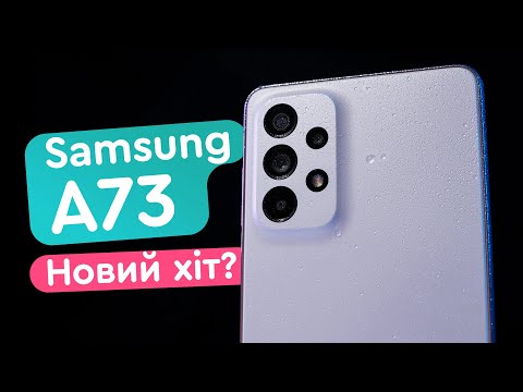 Видео: Samsung A73 Огляд - Що нового?