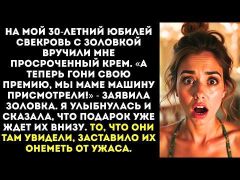 Видео: «Мне на юбилей — просроченный крем, а твоей маме — машину?!» — не выдержала я.