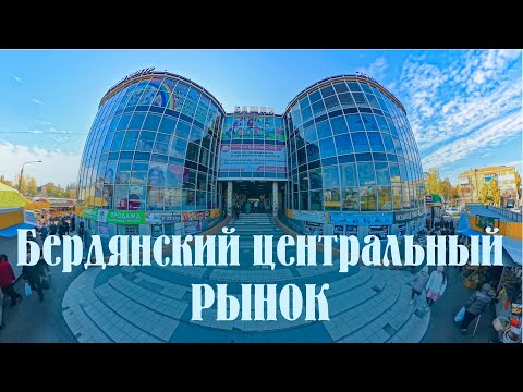 Видео: Бердянск центральный РЫНОК октябрь 2025