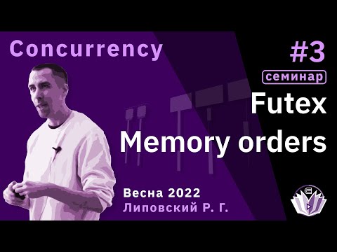 Видео: Concurrecy(семинар) 3. Futex. Memory orders