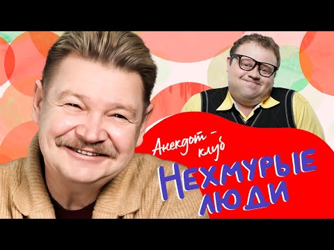 Видео: Анекдот-клуб "Нехмурые люди" | Смешные истории от Бандурина, Андросова, Писаренко
